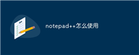 notepad++怎么使用
