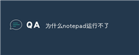 为什么notepad运行不了