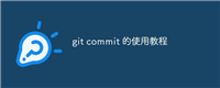 git commit 的使用教程