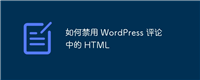 如何禁用 WordPress 评论中的 HTML