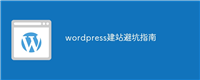 wordpress建站避坑指南