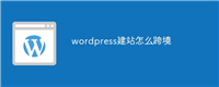 wordpress建站怎么跨境