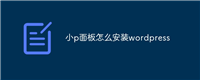 小p面板怎么安装wordpress