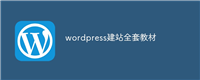 wordpress建站全套教材