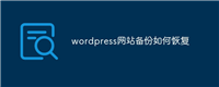 wordpress网站备份如何恢复