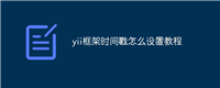 yii框架时间戳怎么设置教程