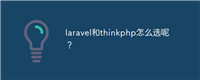 laravel和thinkphp怎么选呢?