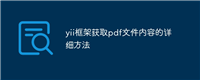yii框架获取pdf文件内容的详细方法