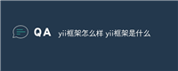 yii框架怎么样 yii框架是什么