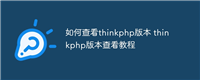 如何查看thinkphp版本 thinkphp版本查看教程