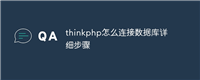 thinkphp怎么连接数据库详细步骤