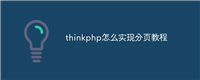 thinkphp怎么实现分页教程