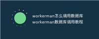 workerman怎么调用数据库 workerman数据库调用教程