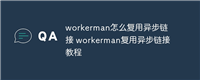 workerman怎么复用异步链接 workerman复用异步链接教程