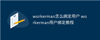 workerman怎么绑定用户 workerman用户绑定教程