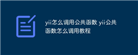 yii怎么调用公共函数 yii公共函数怎么调用教程