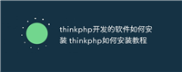 thinkphp开发的软件如何安装 thinkphp如何安装教程