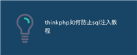 thinkphp如何防止sql注入教程