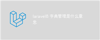 laravel8 字典管理是什么意思