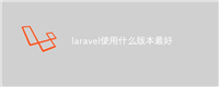 laravel使用什么版本最好