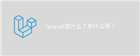laravel读什么?有什么用?