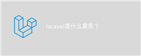 laravel是什么意思?
