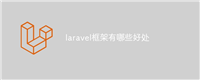laravel框架有哪些好处