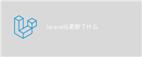 laravel6更新了什么