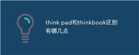 think pad和thinkbook区别有哪几点