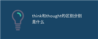 think和thought的区别分别是什么
