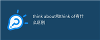 think about和think of有什么区别