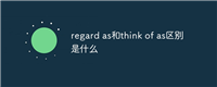 regard as和think of as区别是什么