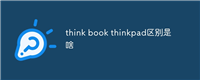 think book thinkpad区别是啥