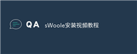 sWoole安装视频教程