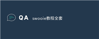 swooie教程全套