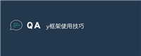 y框架使用技巧