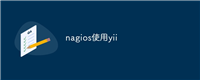 nagios使用yii