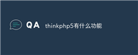 thinkphp5有什么功能