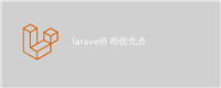 laravel8 的优化点