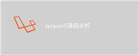 laravel5源码分析