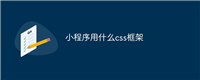 小程序用什么css框架