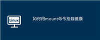 如何用mount命令挂载镜像
