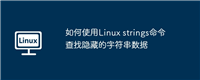如何使用Linux strings命令查找隐藏的字符串数据