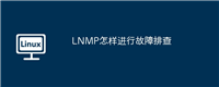LNMP怎样进行故障排查