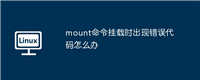 mount命令挂载时出现错误代码怎么办
