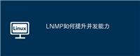 LNMP如何提升并发能力