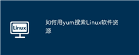 如何用yum搜索Linux软件资源