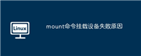 mount命令挂载设备失败原因