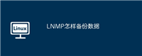 LNMP怎样备份数据