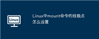Linux中mount命令的挂载点怎么设置